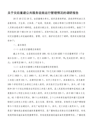 关于灾后重建公共服务设施运行管理情况的调研报告.docx