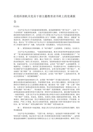在组织部机关党员干部主题教育读书班上的党课报告.docx