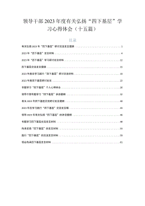 领导干部2023年度有关弘扬“四下基层”学习心得体会（十五篇）.docx