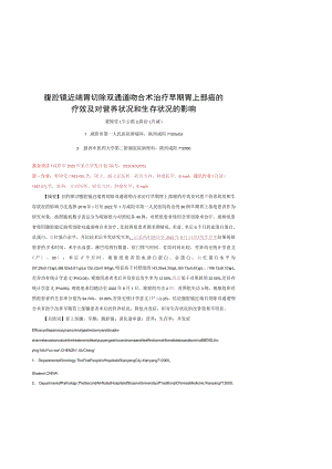 腹腔镜近端胃切除双通道吻合术治疗早期胃上部癌的疗效及对营养状况和生存状况的影响.docx