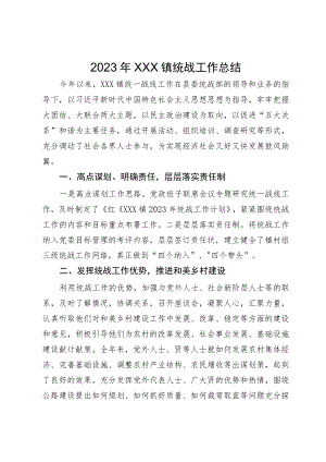 镇2023年统战工作总结.docx