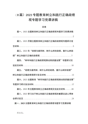 （8篇）2023专题教育树立和践行正确政绩观专题学习党课讲稿.docx