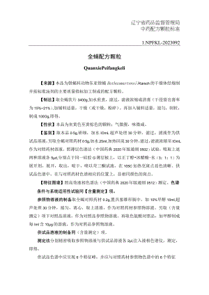 辽宁省中药配方颗粒标准-92全蝎配方颗粒.docx