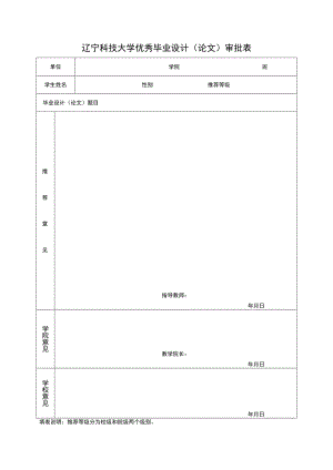 辽宁科技大学优秀毕业设计论文审批表.docx