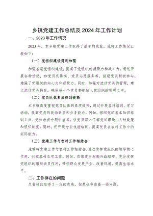 乡镇2023年党建工作总结及2024年工作计划.docx