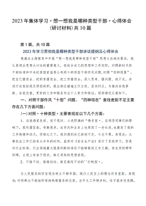 2023年集体学习“想一想我是哪种类型干部”心得体会（研讨材料）共10篇.docx