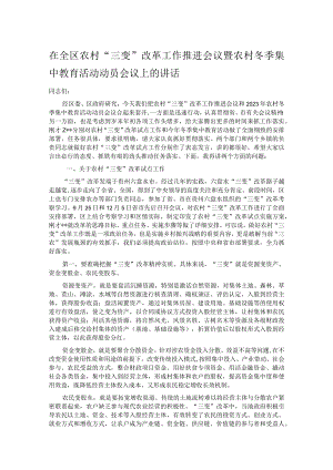 在全区农村“三变”改革工作推进会议暨农村冬季集中教育活动动员会议上的讲话.docx