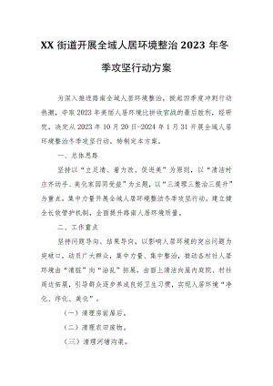 XX街道开展全域人居环境整治2023年冬季攻坚行动方案.docx