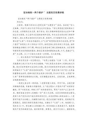 坚决做到“两个维护”主题党日党课讲稿.docx