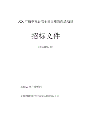 XX广播电视台安全播出更新改造项目招标文件（2023年）.docx