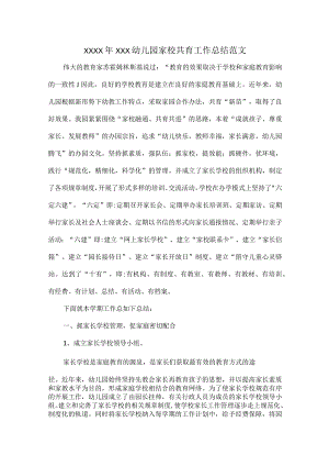 XXXX年XXX幼儿园家校共育工作总结范文.docx