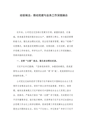 经验做法：推动党建与业务工作深度融合.docx