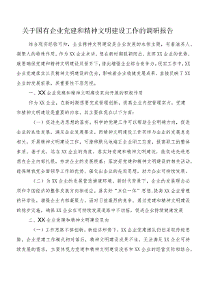 关于国有企业党建和精神文明建设工作的调研报告.docx
