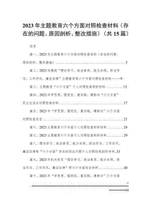 2023年专题教育六个方面对照检查材料（存在的问题、原因剖析、整改措施）15篇供参考.docx
