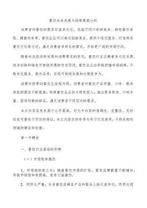 餐饮未来发展与趋势展望分析.docx