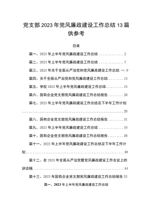 党支部2023年党风廉政建设工作总结13篇供参考.docx
