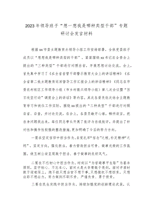 2023年领导班子“想一想我是哪种类型干部”专题研讨会发言材料.docx