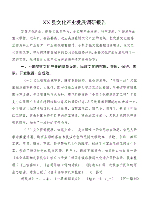 XX县文化产业发展调研报告.docx