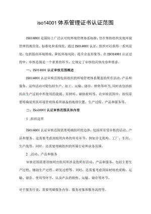 iso14001体系管理证书认证范围.docx
