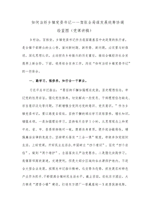 如何当好乡镇党委书记——驾驭全局谋发展统筹协调绘蓝图（党课讲稿）.docx