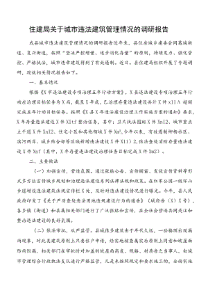 住建局关于城市违法建筑管理情况的调研报告.docx