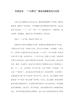 交流发言：“一以贯之”推动主题教育见行见效.docx