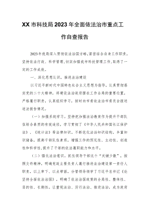 XX市科技局2023年全面依法治市重点工作自查报告.docx