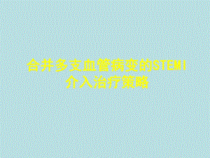 合并多支血管病变的stemi介入治疗策略.ppt