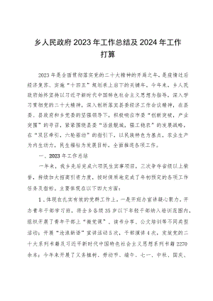 乡人民政府2023年工作总结及2024年工作打算.docx