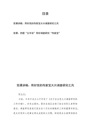 党课讲稿：用好党的传家宝大兴调查研究之风、把握“五字诀”用好调查研究“传家宝”.docx