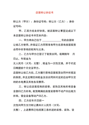 店面转让协议书.docx