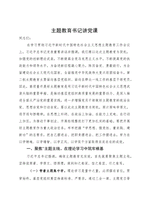 主题教育书记讲党课.docx