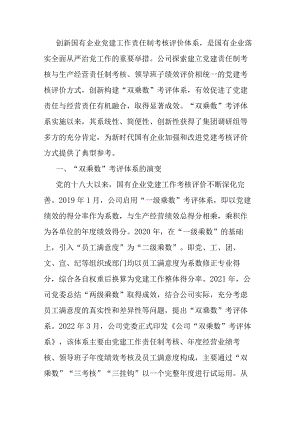 构建国企“双乘数”党建责任制考核工作的研究与思考.docx
