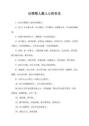 以德服人赢人心的名言.docx