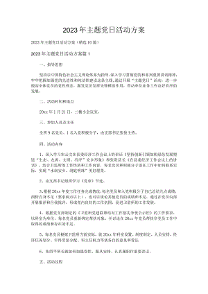 2023年主题党日活动方案（精选16篇）.docx