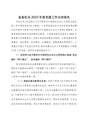 省直机关2023年度党建工作总结报告.docx