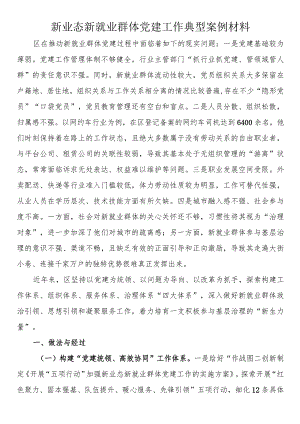 新业态新就业群体党建工作典型案例材料.docx