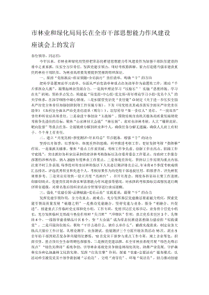 市林业和绿化局局长在全市干部思想能力作风建设座谈会上的发言.docx