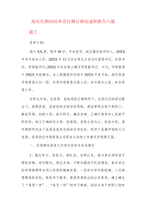 院长任期内经济责任履行情况述职报告六篇.docx