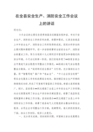 在全县安全生产、消防安全工作会议上的讲话.docx