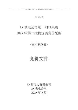 XX供电公司X年批物资(真空断路器格式)竞价采购文件（2023年）.docx