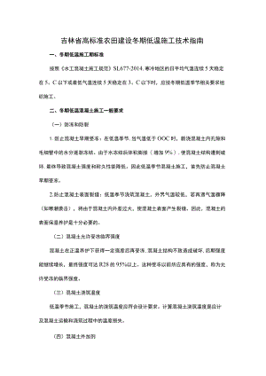 吉林省高标准农田建设冬期低温施工技术指南.docx