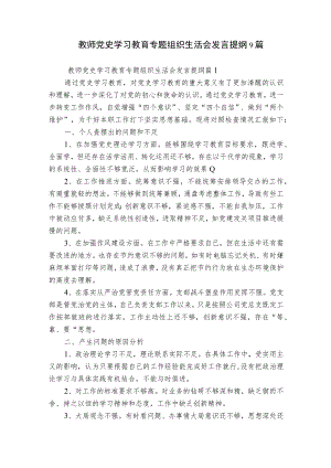 教师党史学习教育专题组织生活会发言提纲9篇.docx