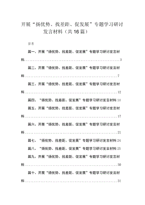 开展“扬优势、找差距、促发展”专题学习研讨发言材料16篇（精编版）.docx