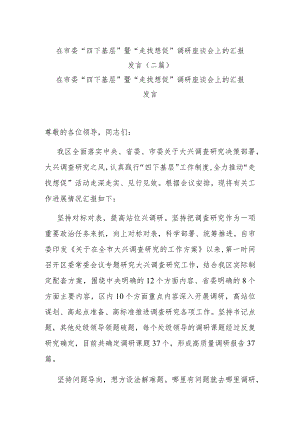 在市委“四下基层”暨“走找想促”调研座谈会上的汇报发言(二篇).docx
