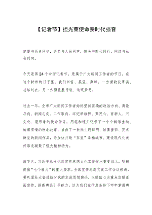 【记者节】担光荣使命 奏时代强音.docx