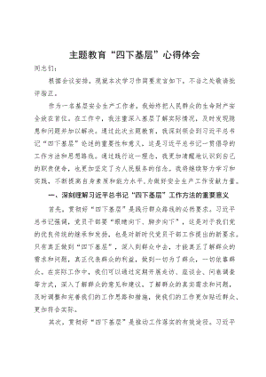 基层安全生产工作者主题教育“四下基层”研讨体会发言.docx