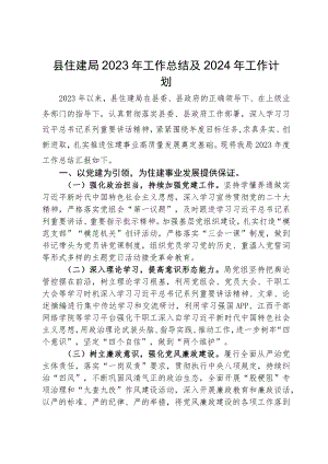 县住建局2023年工作总结及2024年工作计划.docx