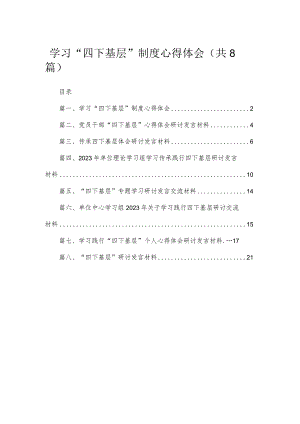 (8篇)学习“四下基层”制度心得体会精选.docx