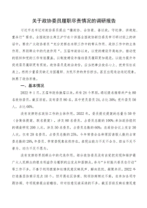 关于政协委员履职尽责情况的调研报告.docx
